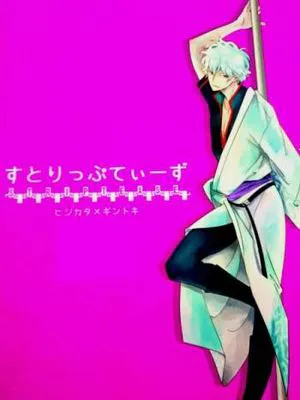 すとりっぷてぃーず (土X銀)