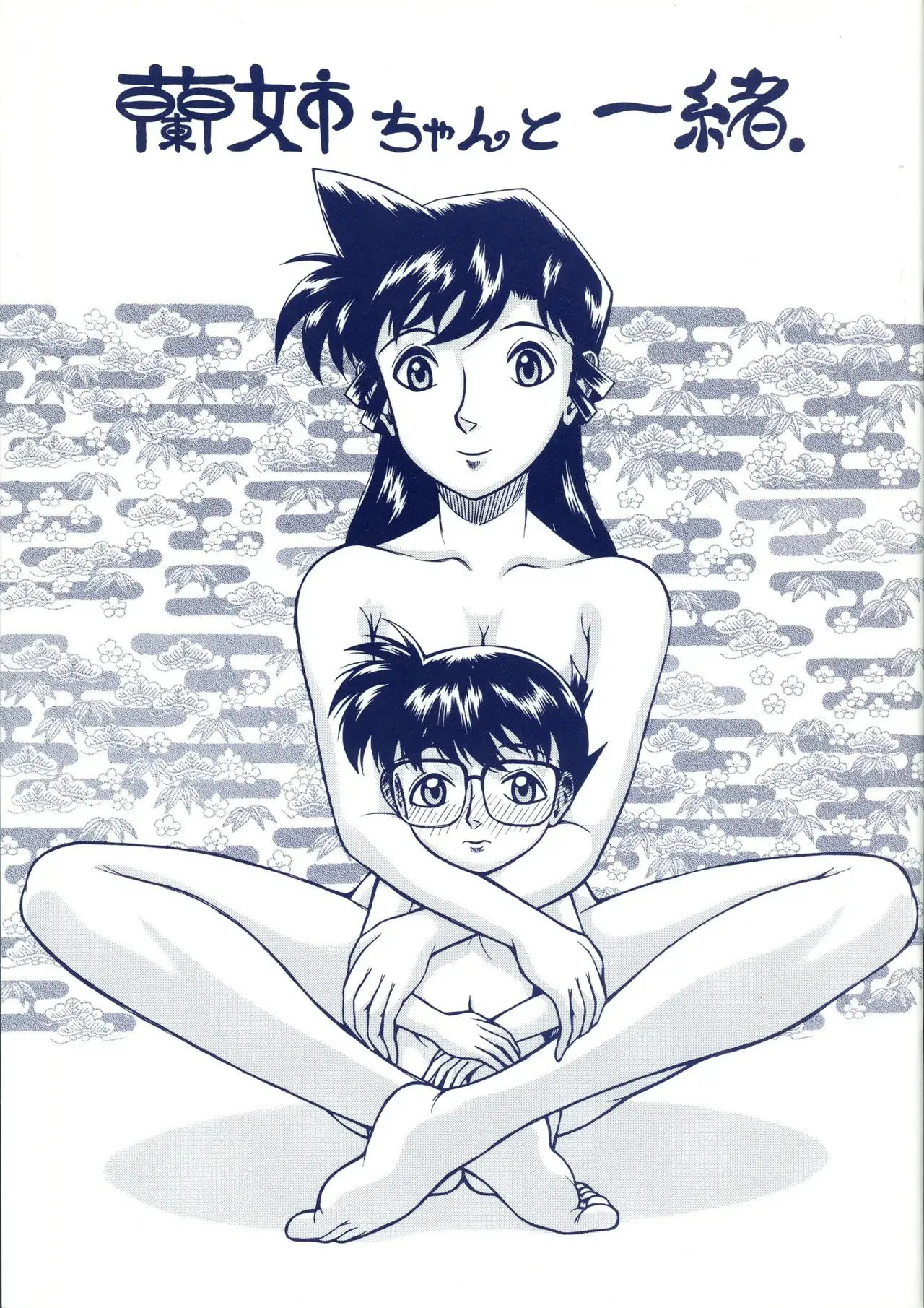 蘭姉ちゃんと一緒[中国翻译]