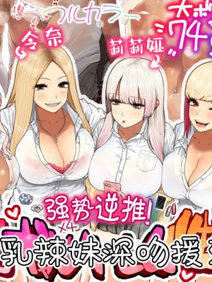 おしかけ 爆乳ギャルハーレム性活!