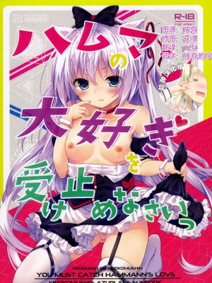 (C93) ハムマンの大好きを受け止めなさいっ (アズールレーン)