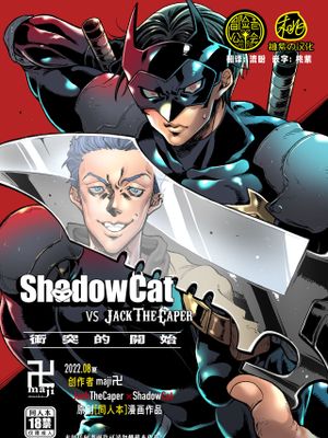 ShadowCat VS JACK THE CAPER -冲突的开始-