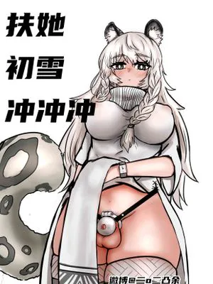 扶她初雪