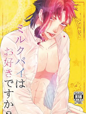 [承花]ミルクパイはお好きですか？ 你喜欢牛奶派吗？(JOJO的奇妙冒险)