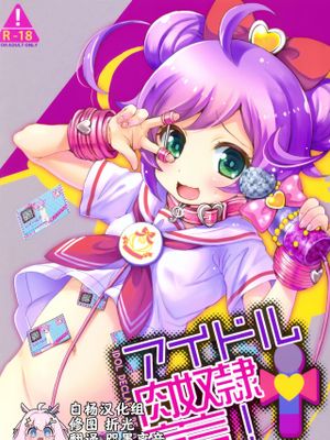 アイドル肉奴隷宣言!