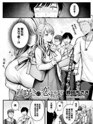 遅咲きの恋結び (コミックホットミルク 2024年12月号)