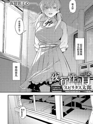 夜行性の青 (COMIC アンスリウム 2024年12月号)