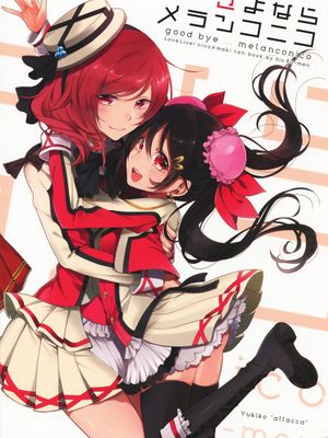 [しおらーめん] さよならメランコニコ (ラブライブ!) [中国翻訳]