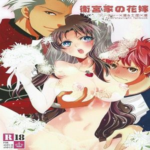 衛宮家の花嫁 (Fate/stay night)