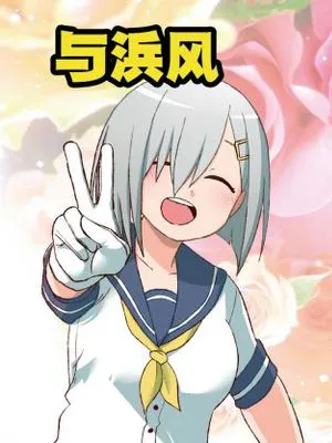 与滨风