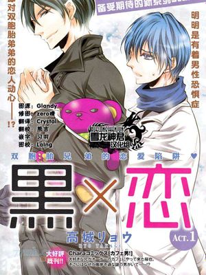 黑×恋