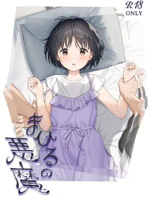 (C101) まひるの悪魔｜Midday Demon [無修正]