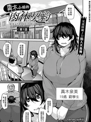 真木さんの肉体契約