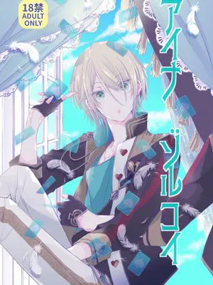 [彩良] アイナ ゾルコイ（偶像梦幻祭）