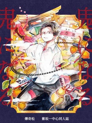 【无cp/松野一松个人向】鬼になる|化作恶鬼