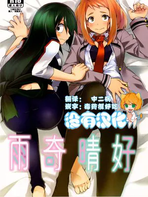 雨奇晴好 (僕のヒーローアカデミア)