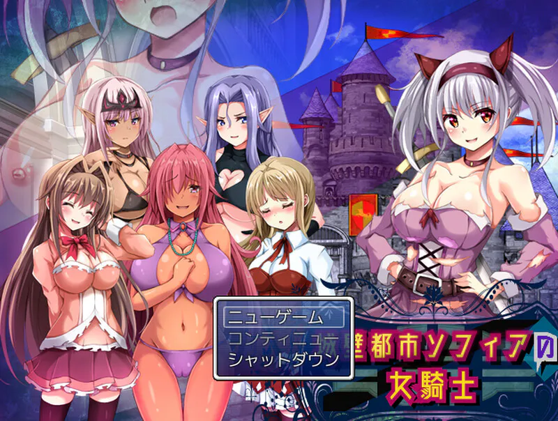 [度雷夸/RPG/魔物娘/露出/百合/动态] 城墙都市索菲亚的女骑士V1.01 MTool机翻版 [800M]