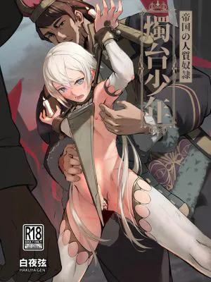 帝國的人質奴隸 燭台少年