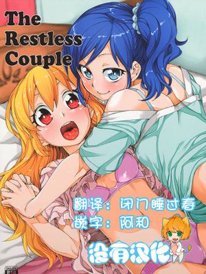 [沒有漢化] (ぷにケット31) [じこまんぞく (秋月伊槻)] 寝れないふたり (アイカツ!)