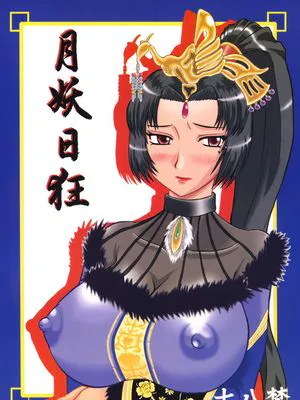 月妖日狂 (真・三國無双)