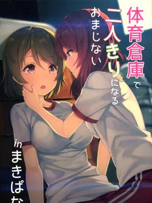 体育倉庫で二人きりになるおまじない inまきぱな