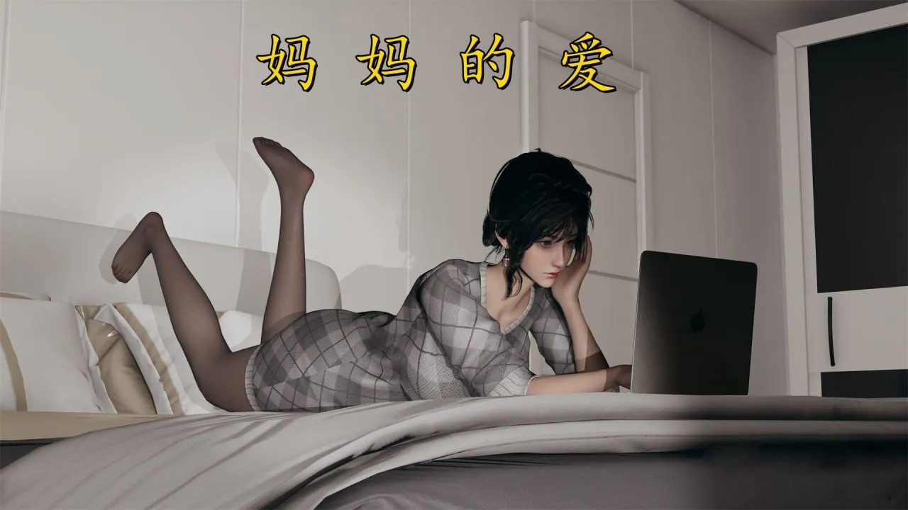 [亚洲风SLG/动态/CV]妈妈的爱 上篇+下篇+番外孕肚篇 三部合集 官中步兵版[PC+安卓模拟器/6.69G/迅雷/度盘]