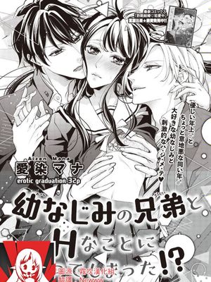 幼なじみの兄弟とHなことになってしまった！？