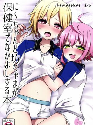 に~ちゃんと坊ちゃまが保健室でなかよしする本 (あんさんぶるスターズ!)