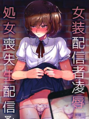 女装配信者凌辱～処女喪失生配信|女装主播凌辱～处女丧失生放送