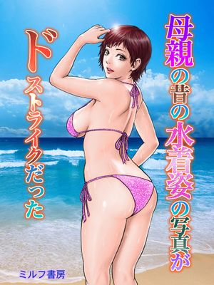 母親の昔の水着姿の写真がドストライクだった|母亲昔日的泳装照简直是我的菜