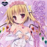 フランちゃんとケッコンカッコカリ|和芙兰酱假装结婚
