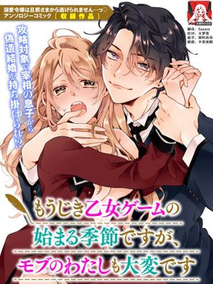 もうじき乙女ゲームの始まる季節ですが、モブのわたしも大変です