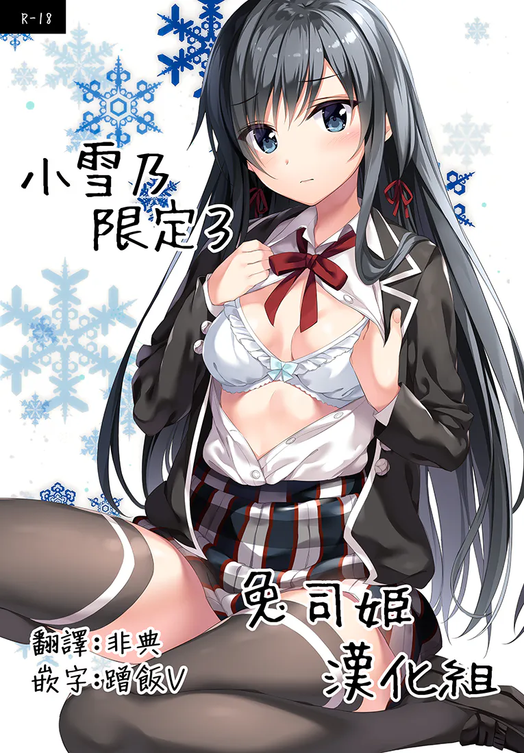 (C95)ゆきのん限定 3 (やはり俺の青春ラブコメはまちがっている。)