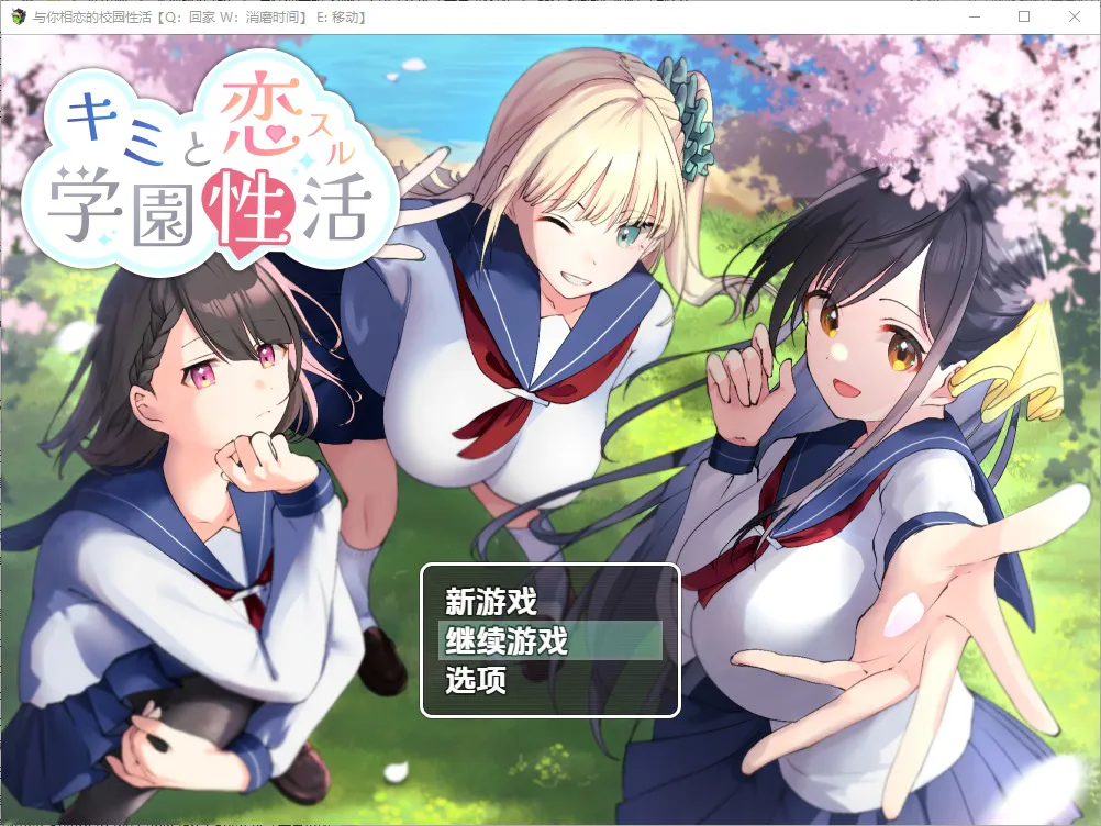 A11670[SLG/中文]与你恋爱的学园性活动1.0PC+安卓汉化版[900M]