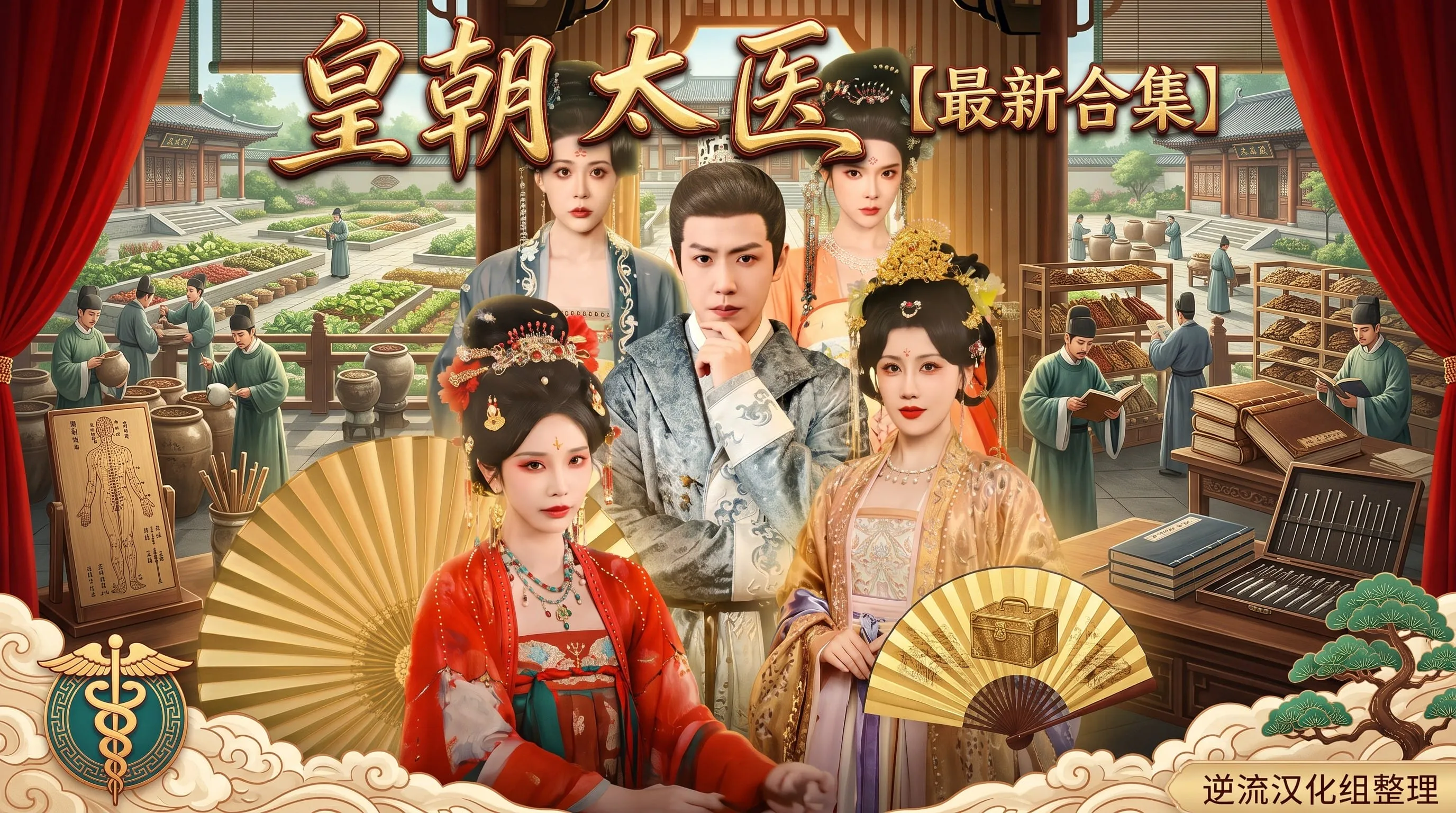 [整理][Ai短剧]皇朝太医[成人版1-5集][正版1-111集][百度云][2.42G]