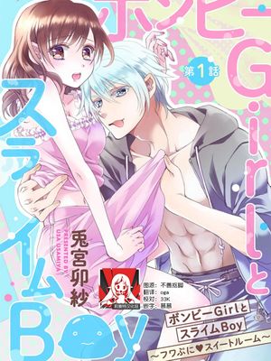 ボンビーGirlとスライムBoy ～フワぷに・スイートルーム～