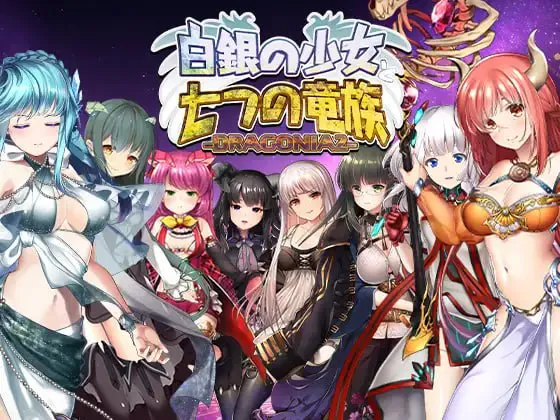 [PC/RPG/汉化/动态/奇幻/巨乳]白银少女与七大龙族 -DRAGONIA2-[2.16G]
