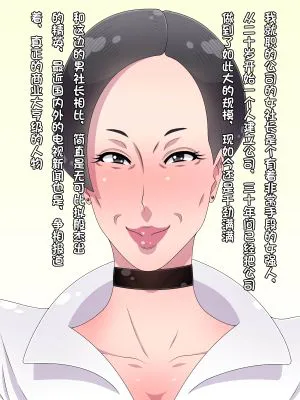 ババア女社長がセックスを強要してきたので逆にチ○ポ奴隷にしてやった[中国翻訳]