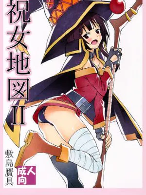 (C91) 祝女地図2 (この素晴らしい世界に祝福を!)