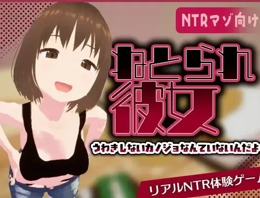 [新作PC3D动态官中] 真实NTR リアル寝取られ [400M]