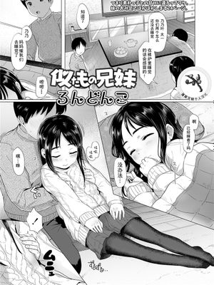 似たもの兄妹 (COMIC LO 2021年7月号) [中国翻訳] [DL版]