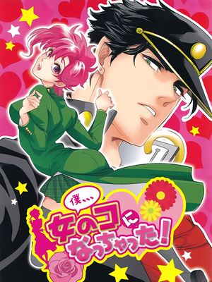 [承花]僕、、、女のコになっちゃった! 我、、、变成女孩子了！