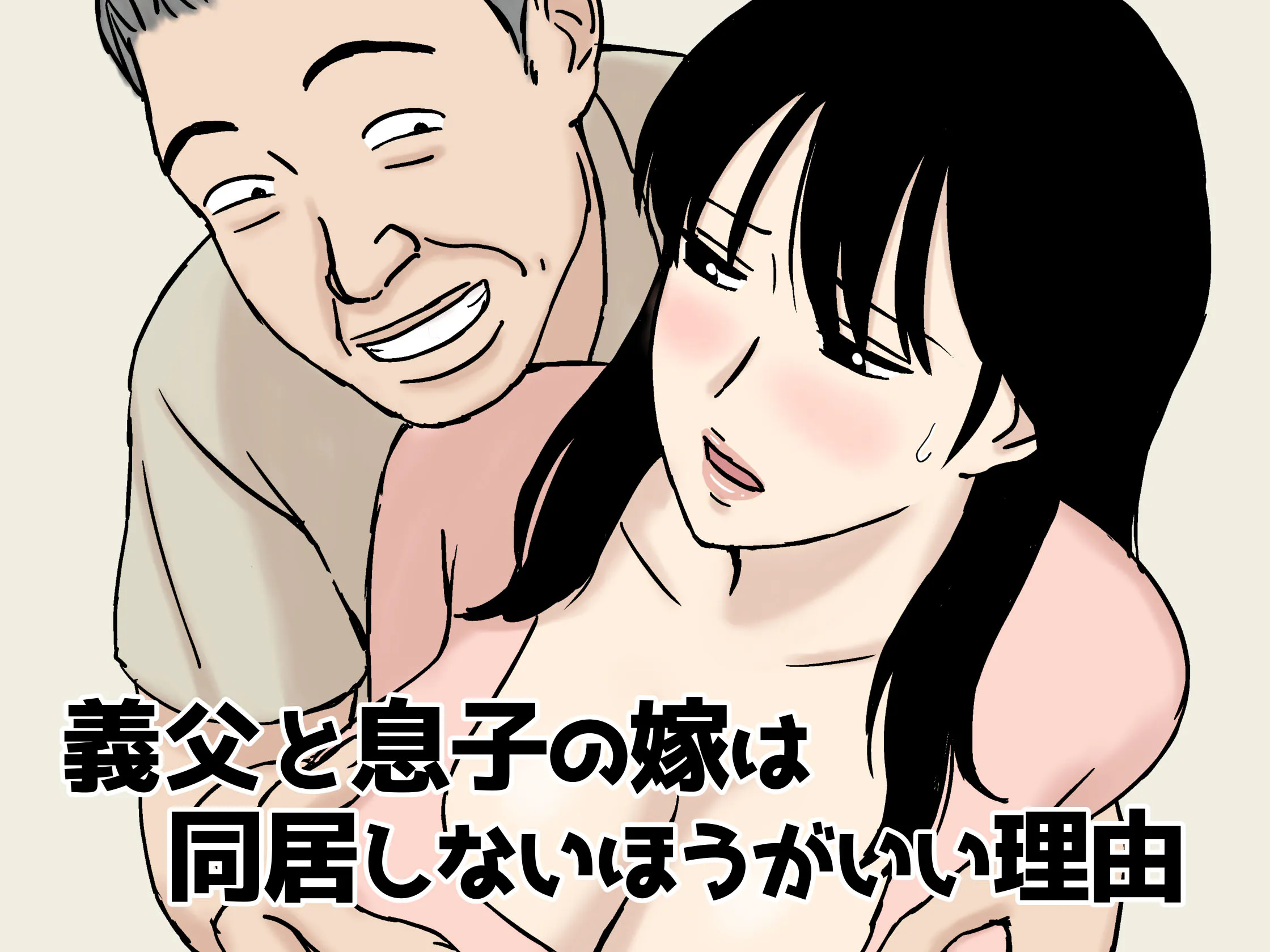 義父と息子の嫁は同居しないほうがいい理由 (オリジナル)