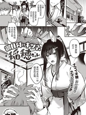 御目付けキツネ稲穂ちゃん (コミック エグゼ 31)