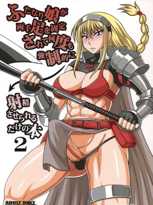 (サンクリ56) (同人誌) [ふたなるん (紅ゆーじ)] ふたなり娘が両手足を固定されて何度も強制的に射精させられるだけの本2 (オリジナル)