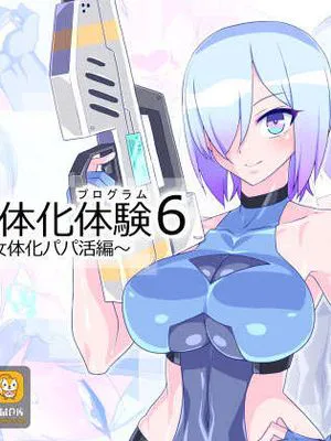 仮想女体化体験6 ～VR女体化パパ活編～ [中国翻訳]