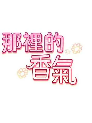 那裡的香氣