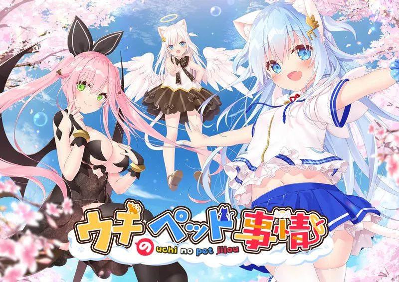 [ADV/动态/恋爱] ウチのペット事情Vol.2  ~ 官中