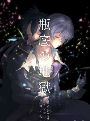 瓶底の地獄 (文豪とアルケミスト)