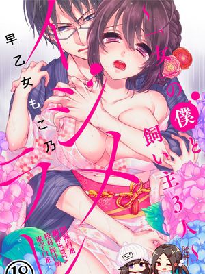 イジメラレ～「女」の僕と飼い主3人～ 18