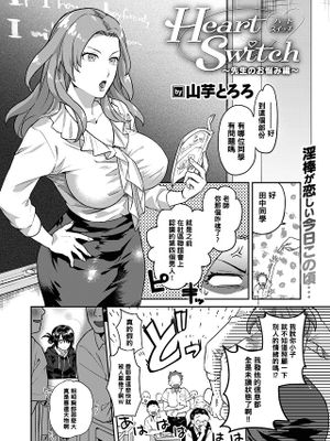 Heart Switch ～先生のお悩み編～ (COMIC 快楽天ビースト 2019年10月号)